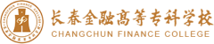 长春金融高等专科学校