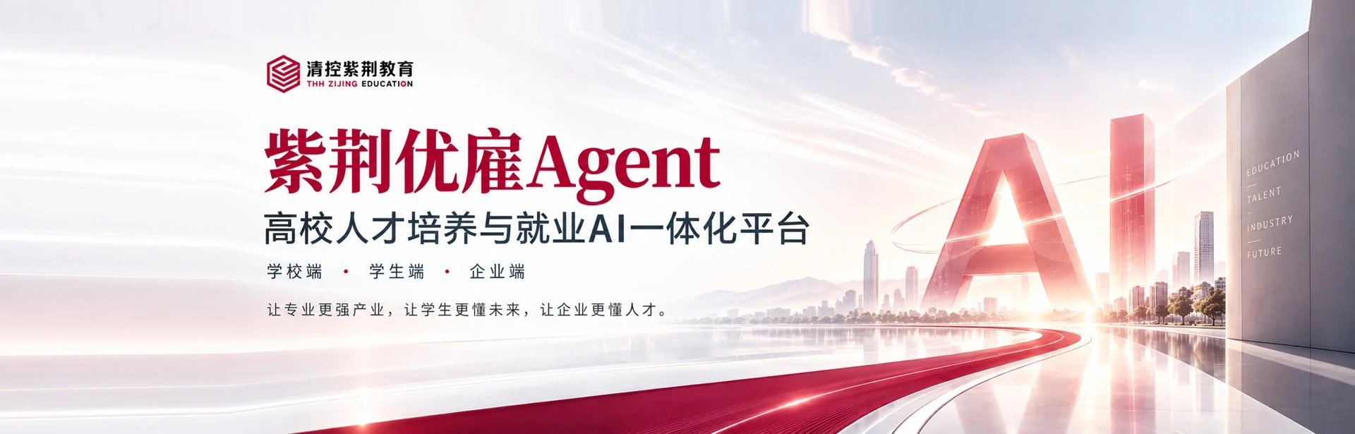 紫荆·优雇 Agent — AI 一体化人才供需协同平台
