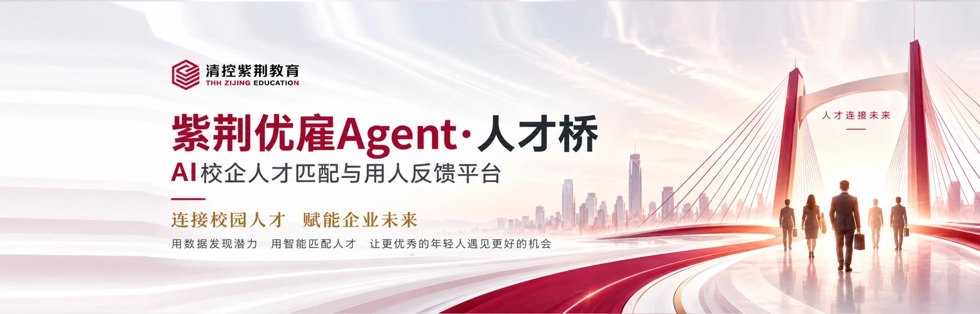 企业端 紫荆优雇Agent·人才桥：AI校企人才匹配与用人反馈平台，连接校园人才、赋能企业未来