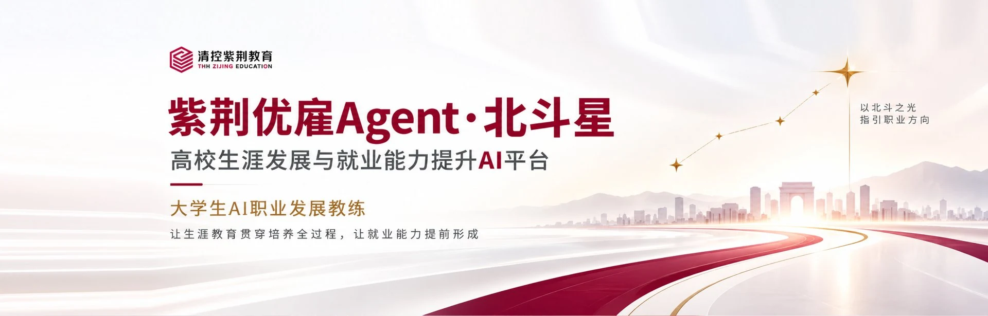 学生端 紫荆优雇Agent·北斗星：高校生涯发展与就业能力提升AI平台，以北斗之光指引职业方向